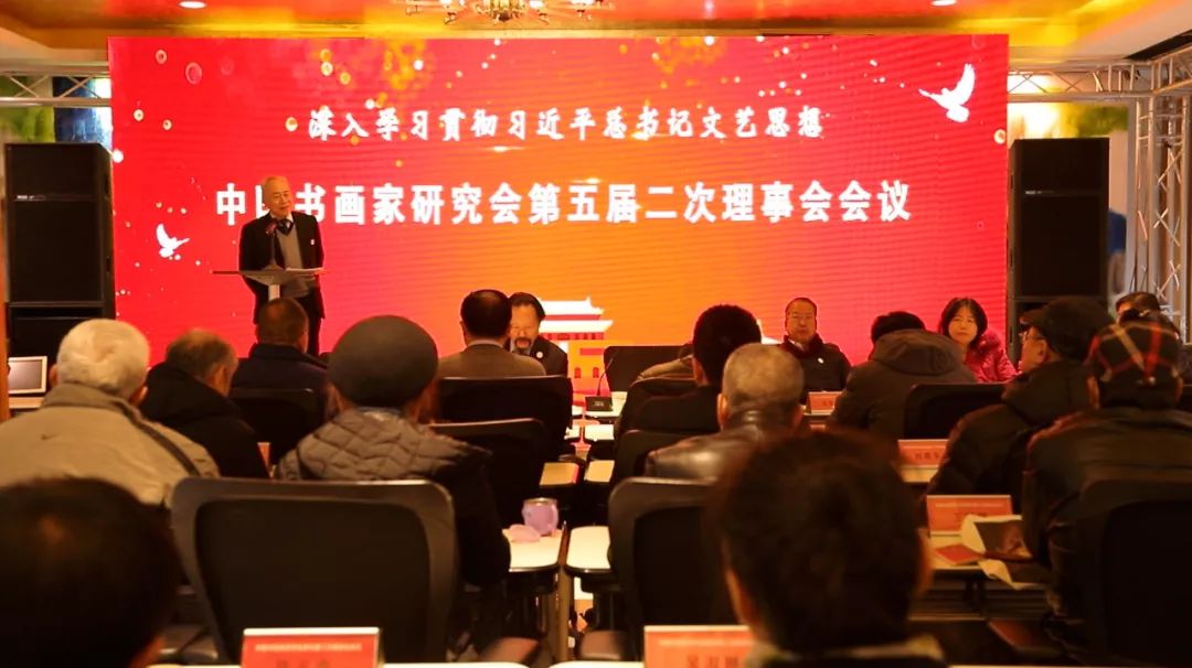 2019年中国书画家研究会理事会 第五届二次会议在京召开